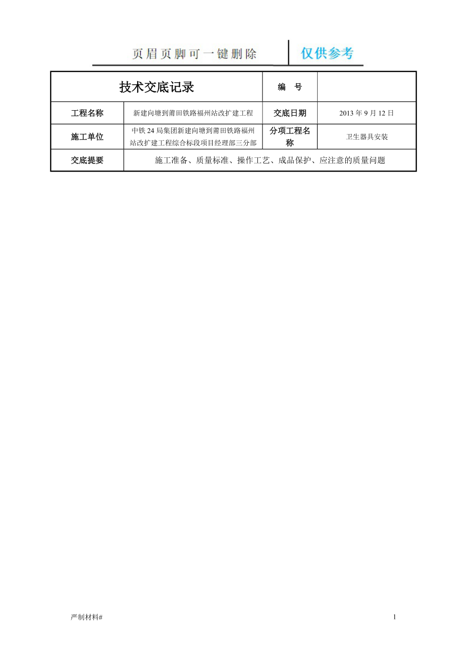 技術(shù)交底記錄-衛(wèi)生器具安裝【知識(shí)材料】_第1頁(yè)