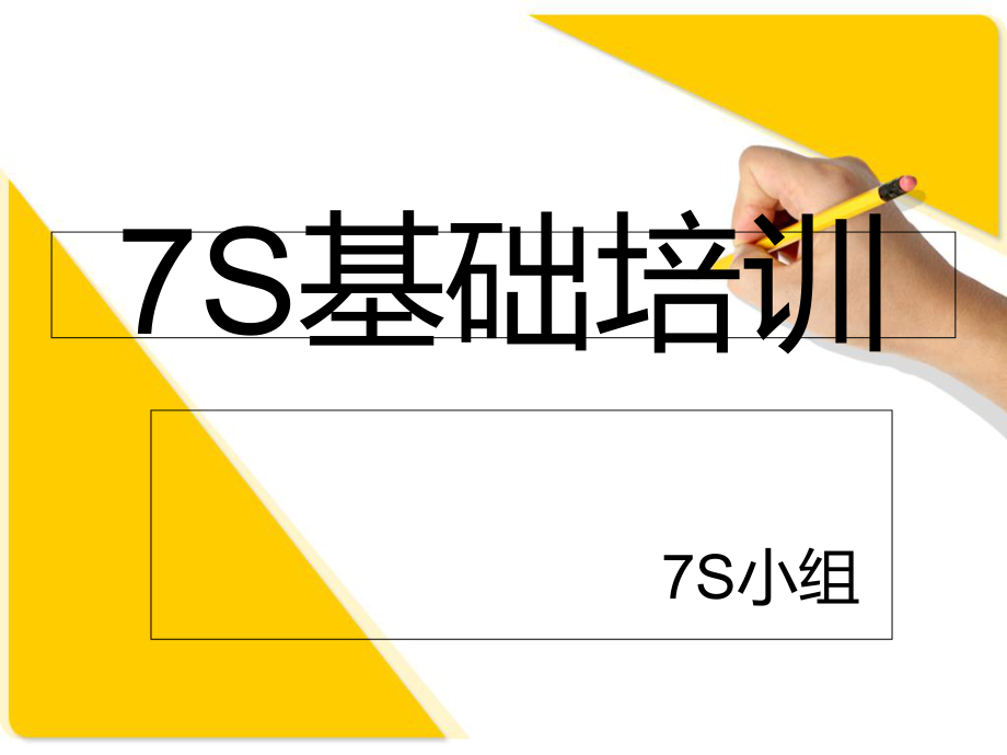 7S基础培训教材(PPT 35页)_第1页