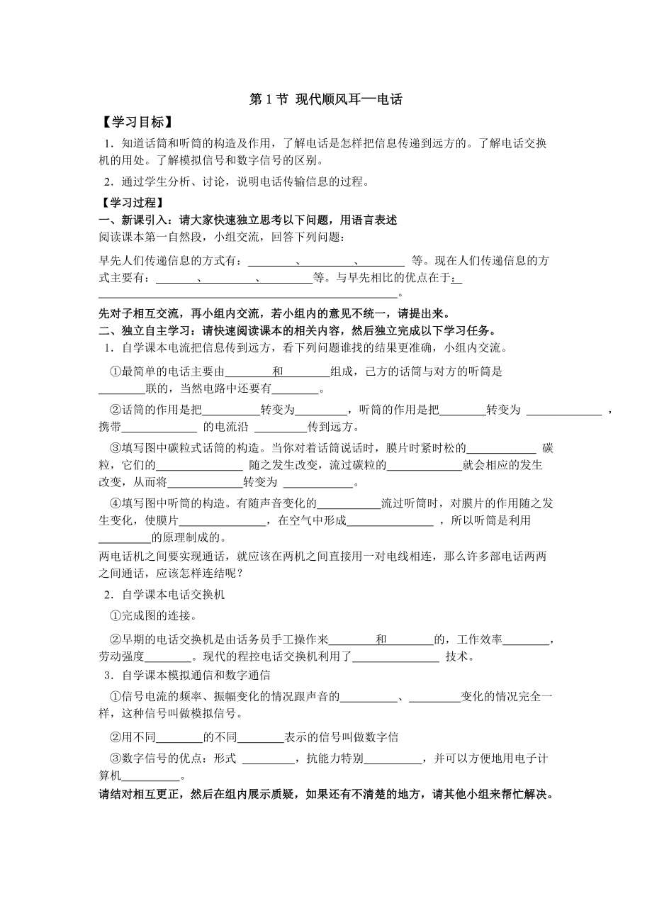 人教物理九年級(jí)上學(xué)案第1節(jié)現(xiàn)代順風(fēng)耳--電話(huà)_第1頁(yè)