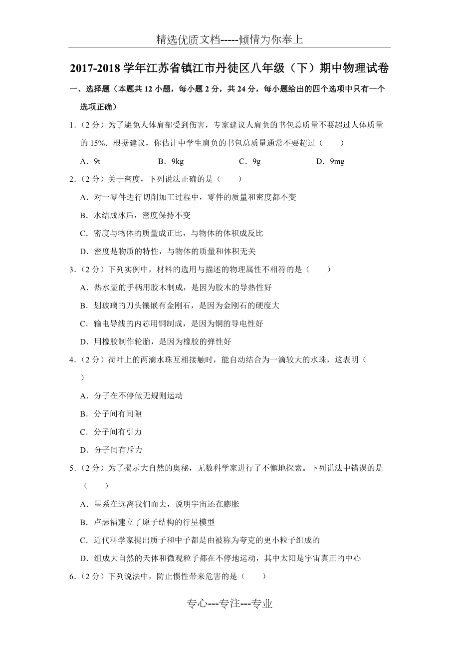 2017-2018學(xué)年江蘇省鎮(zhèn)江市丹徒區(qū)八年級(jí)(下)期中物理試卷_第1頁