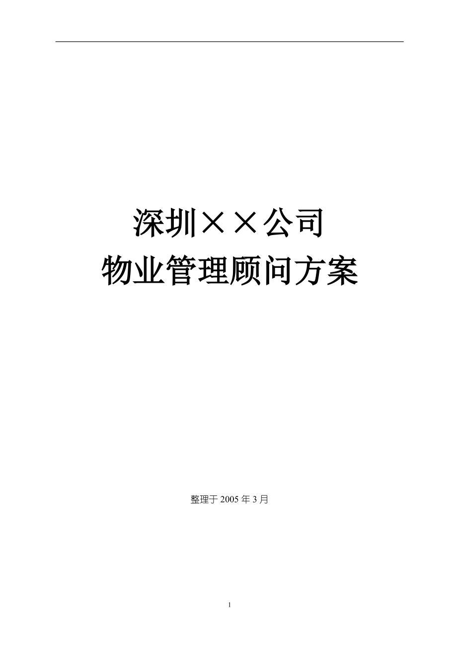 深圳××公司物业管理顾问方案(doc88)(1)_第1页