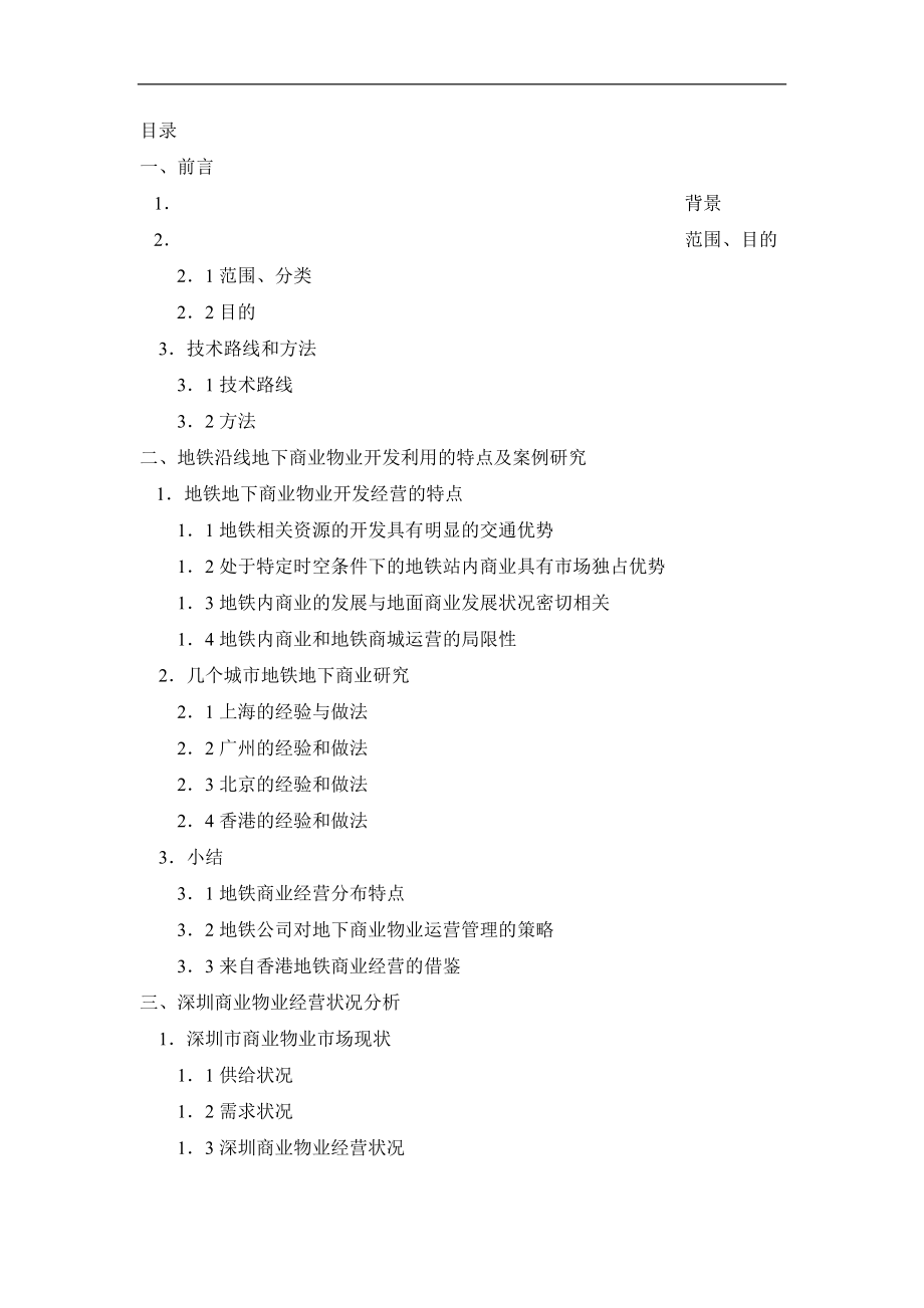 深圳地铁地下商业物业经营策略研究(DOC 60页)_第1页