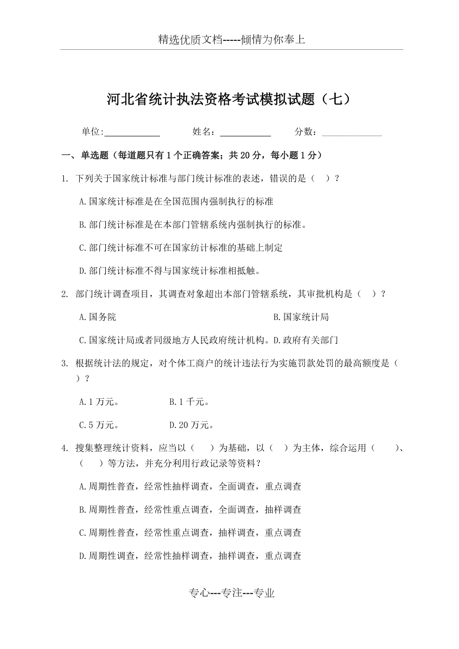 河北省统计执法资格考试模拟试题（七）_第1页