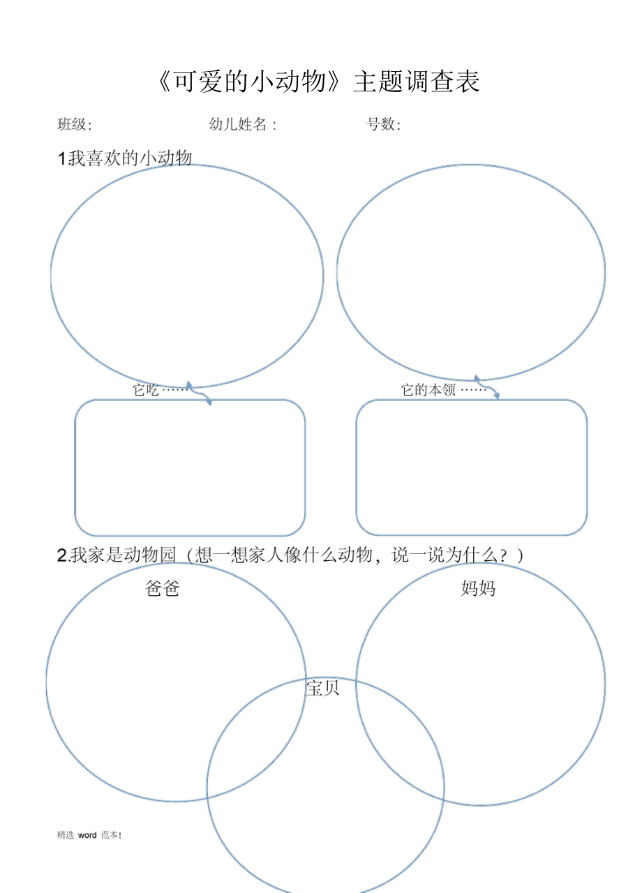 小班调查表《可爱的小动物》_第1页