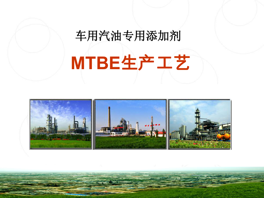 MTBE生产工艺(lyj)_第1页