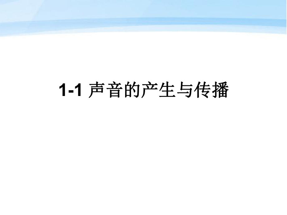 八年级物理上册_第三章：31声音产生与传播课件_教科版_第1页