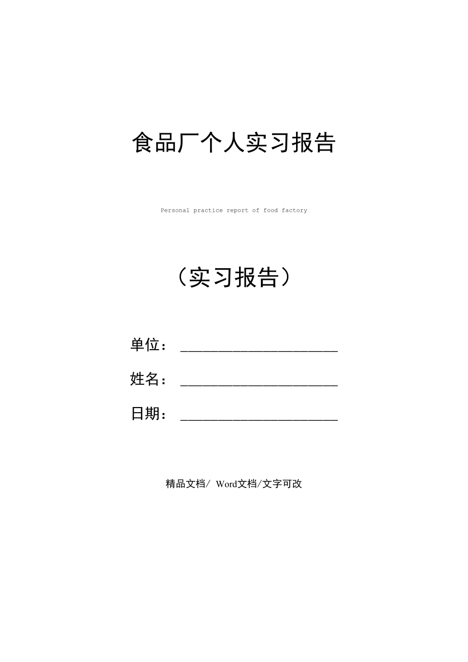 食品厂个人实习报告