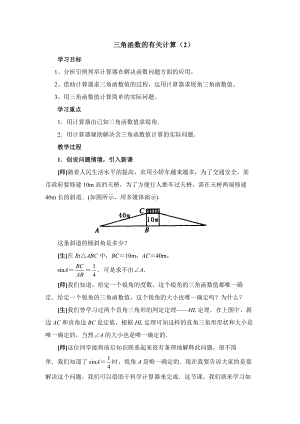 《三角函數(shù)的有關(guān)計算》第二課時參考教案