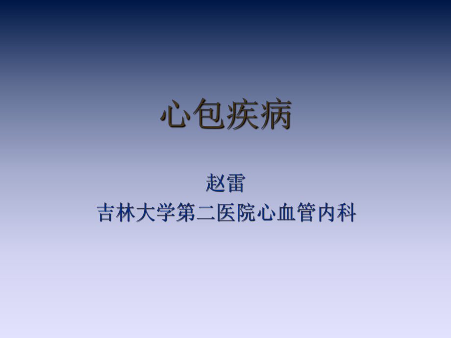 内科学教学资料 心包疾病_第1页