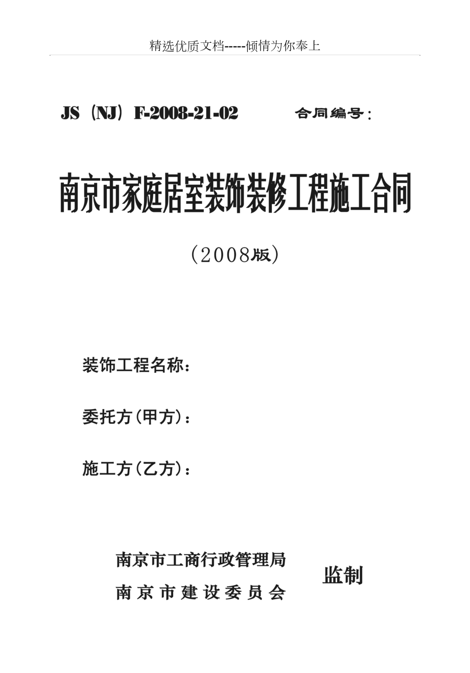 《南京市家庭居室裝飾裝修工程施工合同》2008版_第1頁