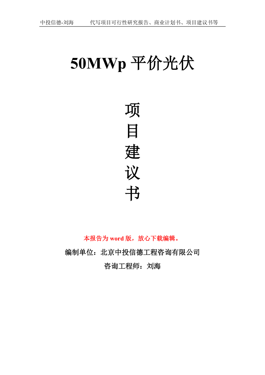 50MWp平价光伏项目建议书写作模板_第1页