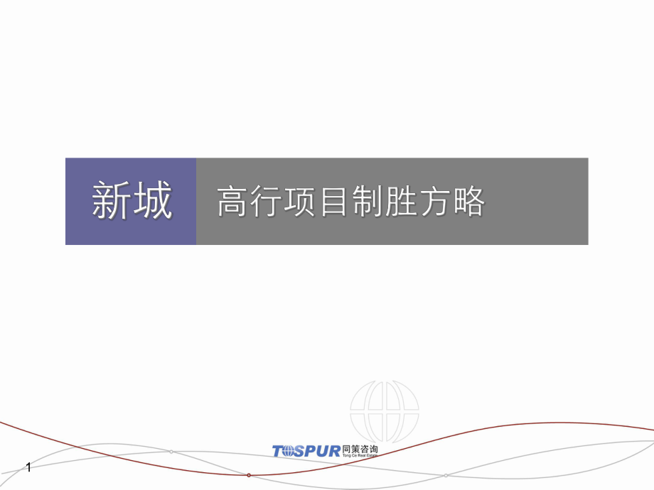 同策_上海新城高行项目市场定位与产品营销全程策略报告_85页_第1页