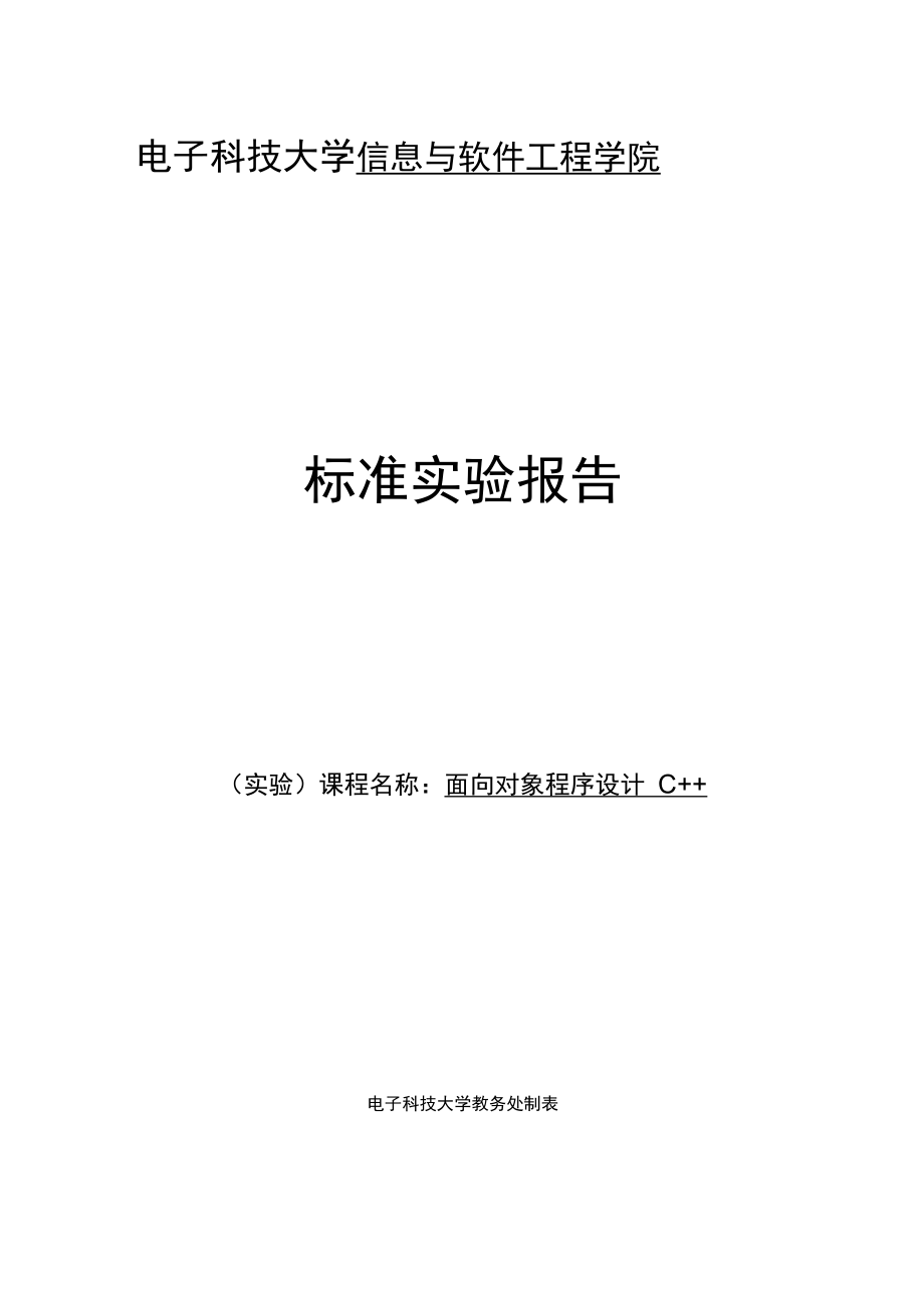 面向?qū)ο蟪绦蛟O(shè)計(jì)C++實(shí)驗(yàn)報(bào)告_第1頁