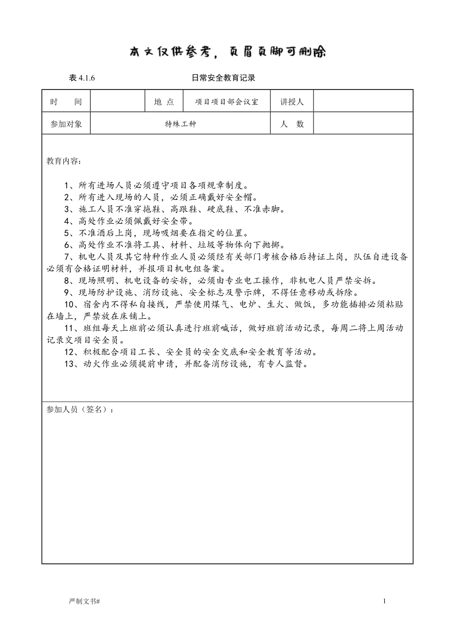 日常安全教育記錄24639【優(yōu)選材料】_第1頁