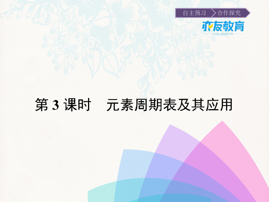 高中化学必修二第一章课件元素周期表及其应用_第1页