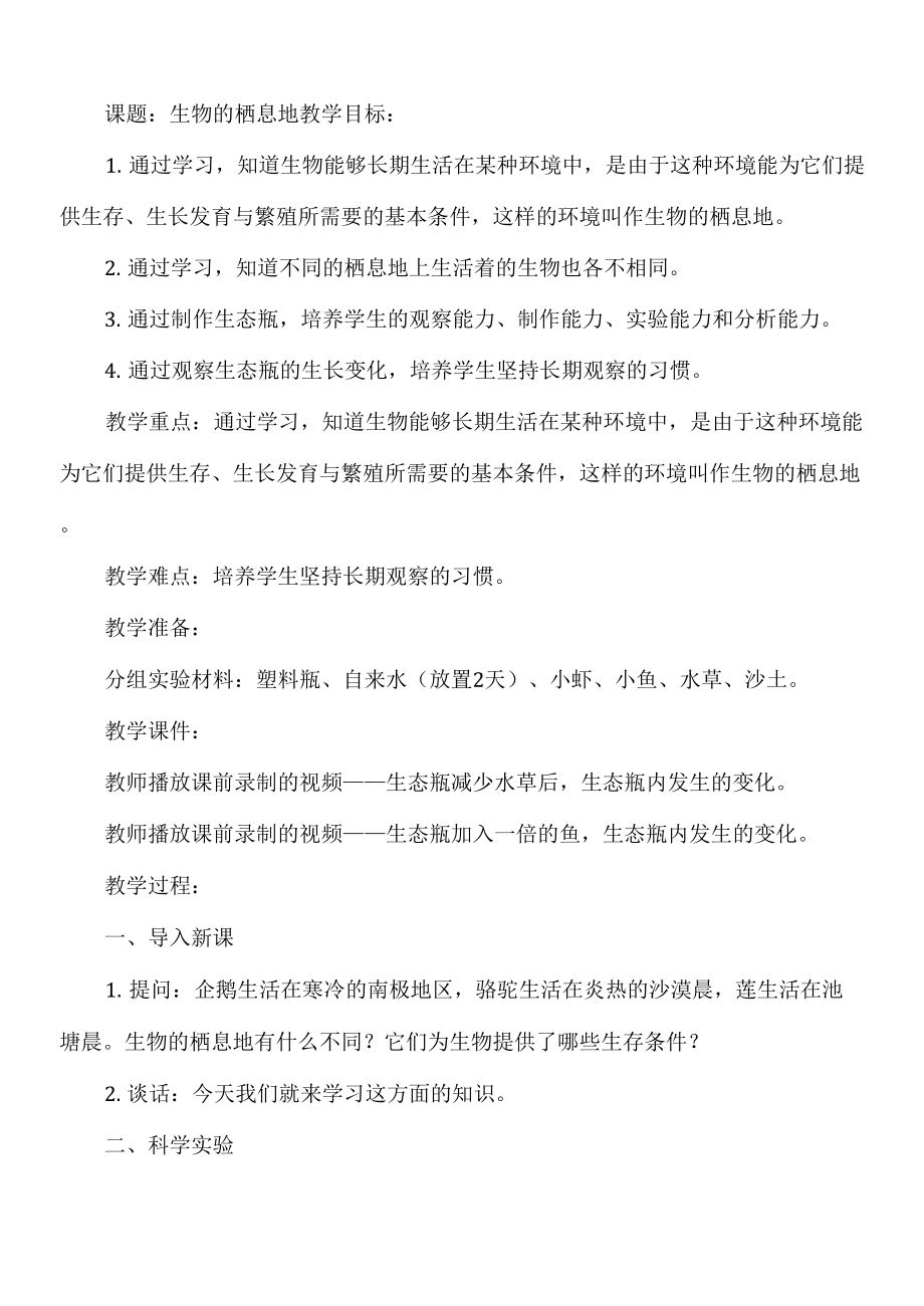 人教鄂教版小學(xué)科學(xué)六年級(jí)下冊(cè) 生物的棲息地 教案.docx_第1頁