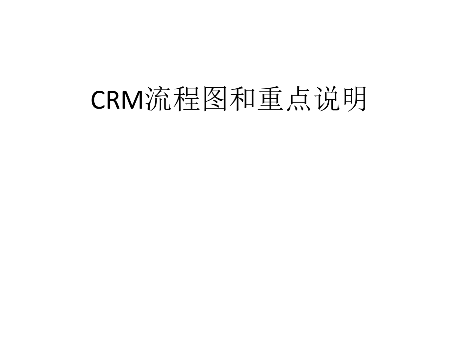 详解CRM流程图_第1页