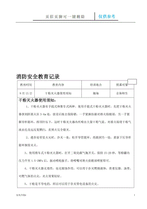 消防安全教育記錄【參考內(nèi)容】