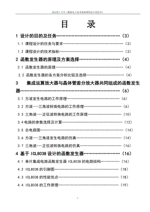 模擬電子函數(shù)發(fā)生器課程設(shè)計(jì)報(bào)告 [文檔在線提供] (2)