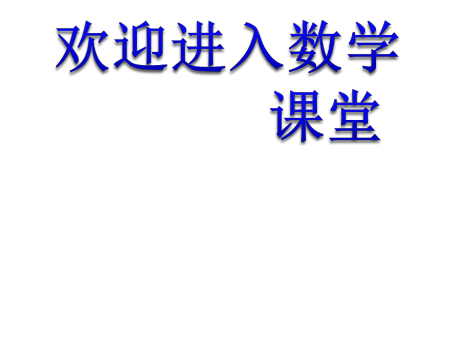 滬教版(五四制)數(shù)學(xué)三年級上冊第二單元《一位數(shù)與兩位數(shù)相乘》ppt課件2_第1頁