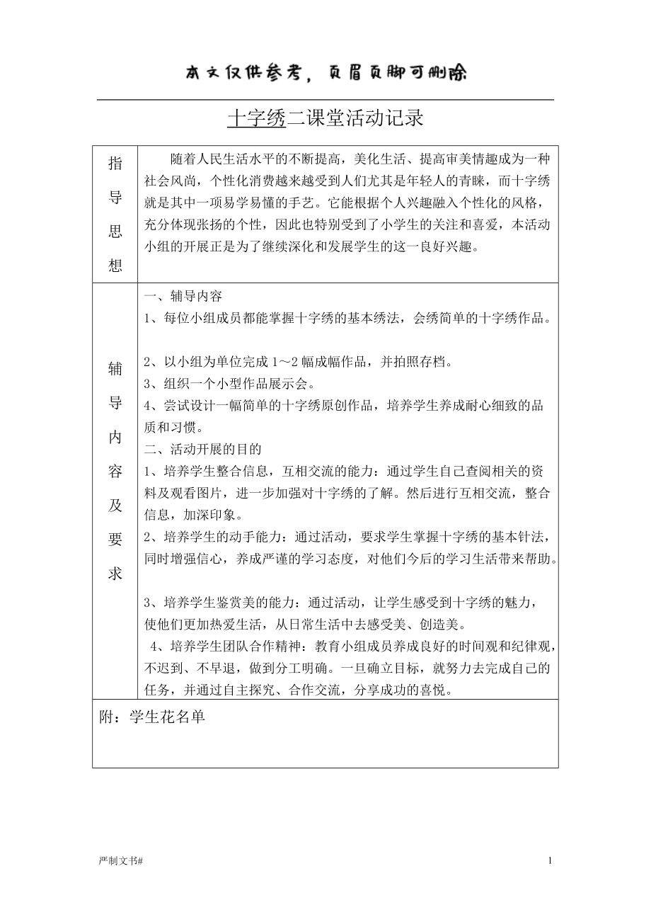 十字繡二課堂活動(dòng)記錄【優(yōu)選材料】_第1頁(yè)