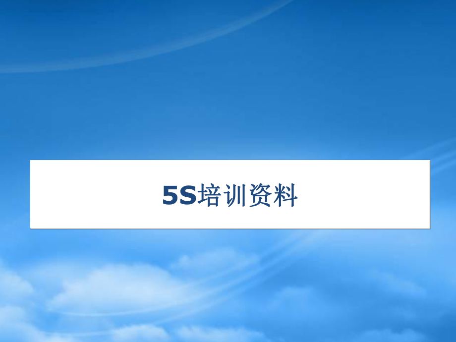 5S培訓(xùn)資料(PPT 68頁(yè))_第1頁(yè)