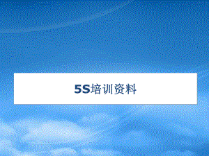 5S培訓資料(PPT 68頁)