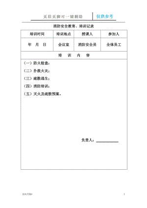 消防安全教育培訓(xùn)記錄【參考內(nèi)容】