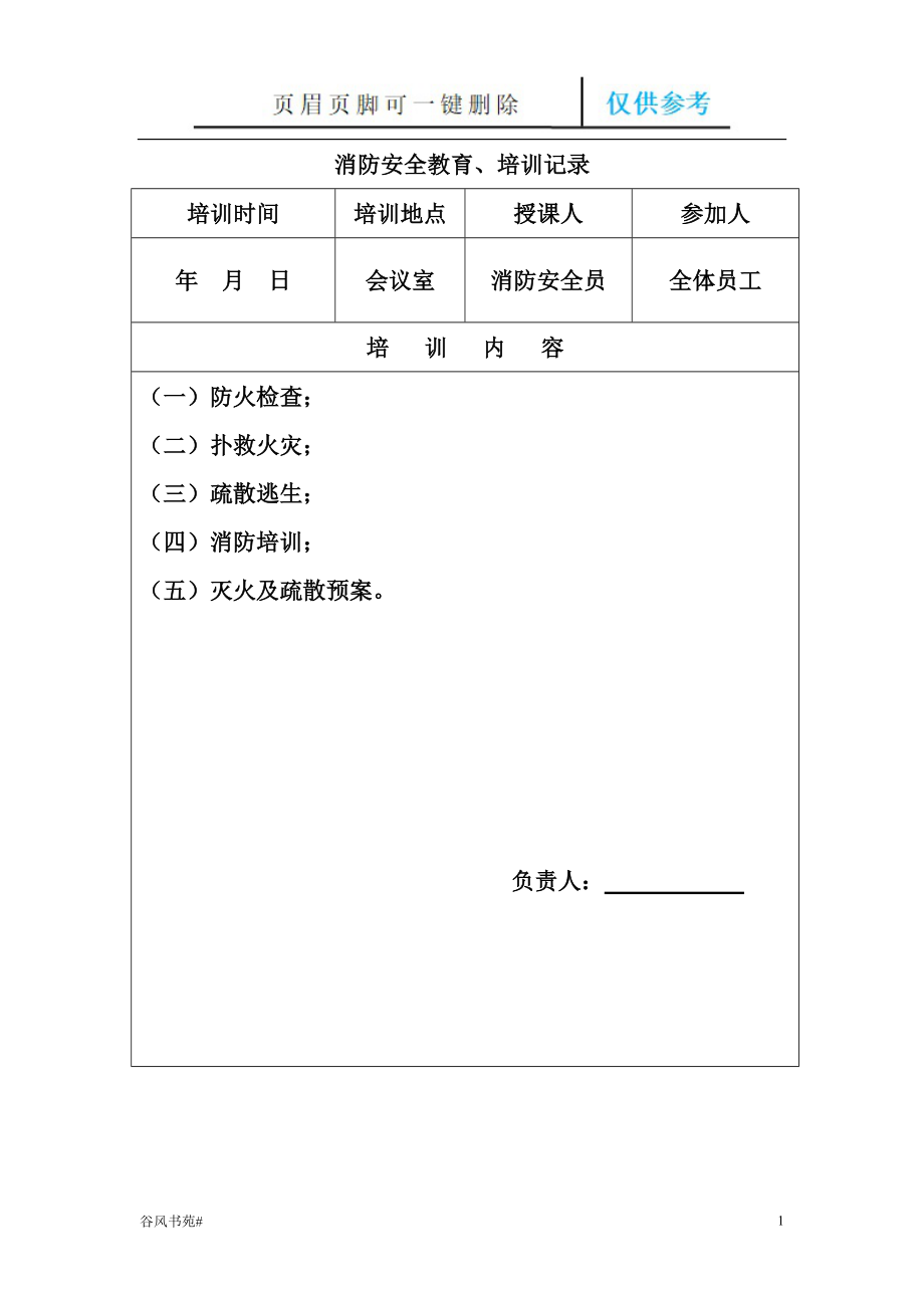 消防安全教育培訓(xùn)記錄【參考內(nèi)容】_第1頁