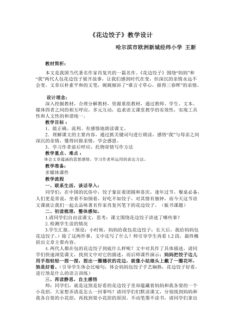 歐小王新《花邊餃子》教學設(shè)計_第1頁