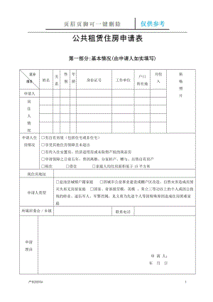 公共租賃住房申請(qǐng)表【知識(shí)材料】