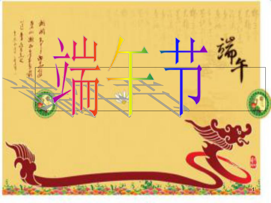 中国传统节日端午节的介绍PPT精品文档_第1页