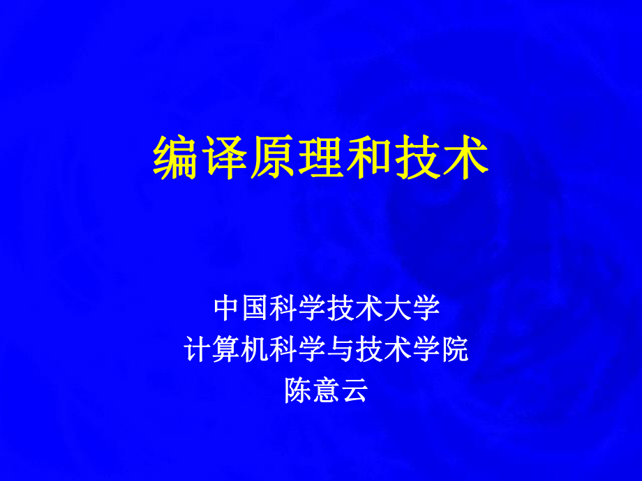 06-第6章-运行时存储空间的组织和管理-编译原理-中国科_第1页