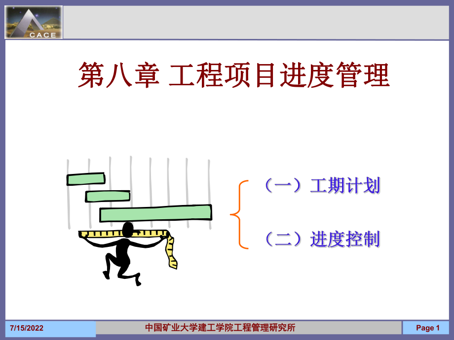 08第八章 工程項目進(jìn)度管理_第1頁