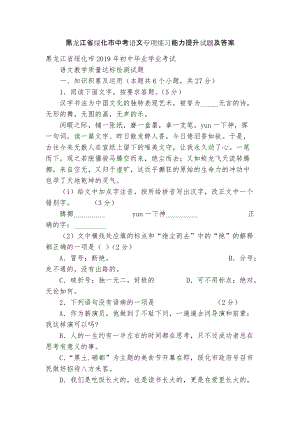 黑龙江省绥化市中考语文专项练习能力提升试题及答案_2