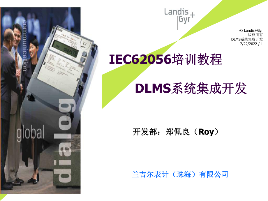IEC62056培训教材-DLMS系统集成开发培训_第1页