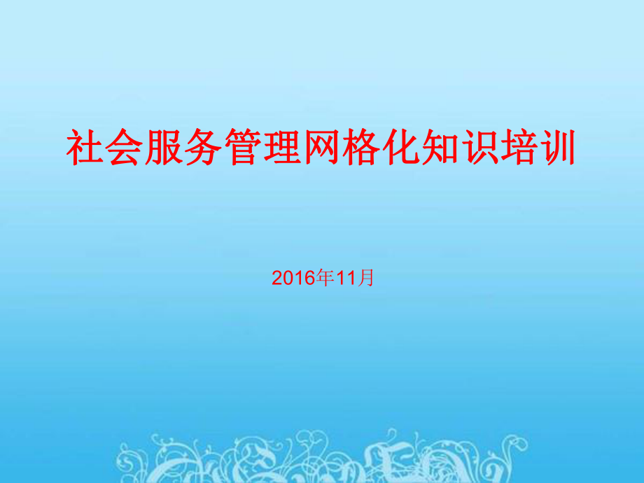 网格长培训通用课件_第1页