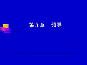 管理學(xué)第九章 管理心理學(xué)--領(lǐng)導(dǎo)課件