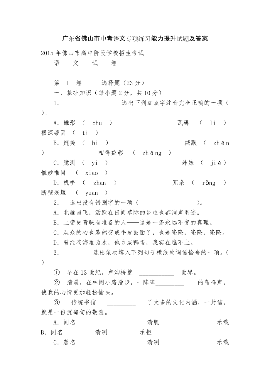 广东省佛山市中考语文专项练习能力提升试题及答案_第1页