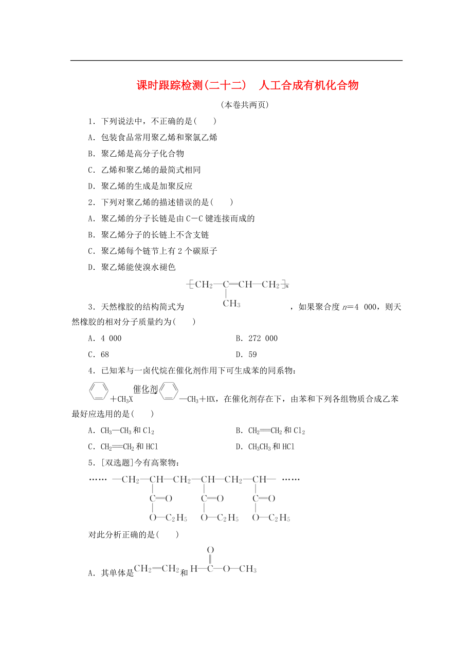 高中化學(xué)蘇教版必修2：《專題三 有機化合物的獲得與應(yīng)用》人工合成有機化合物課時跟蹤檢測（二十二）（含解析）_第1頁