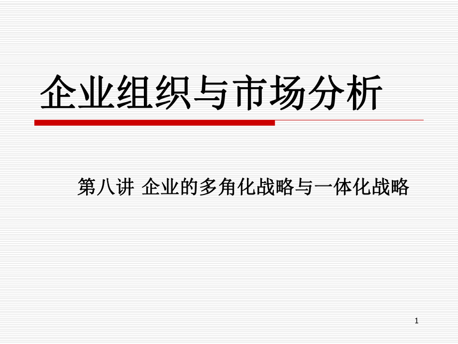 08第八講 企業(yè)的多角化戰(zhàn)略與一體化戰(zhàn)略_第1頁