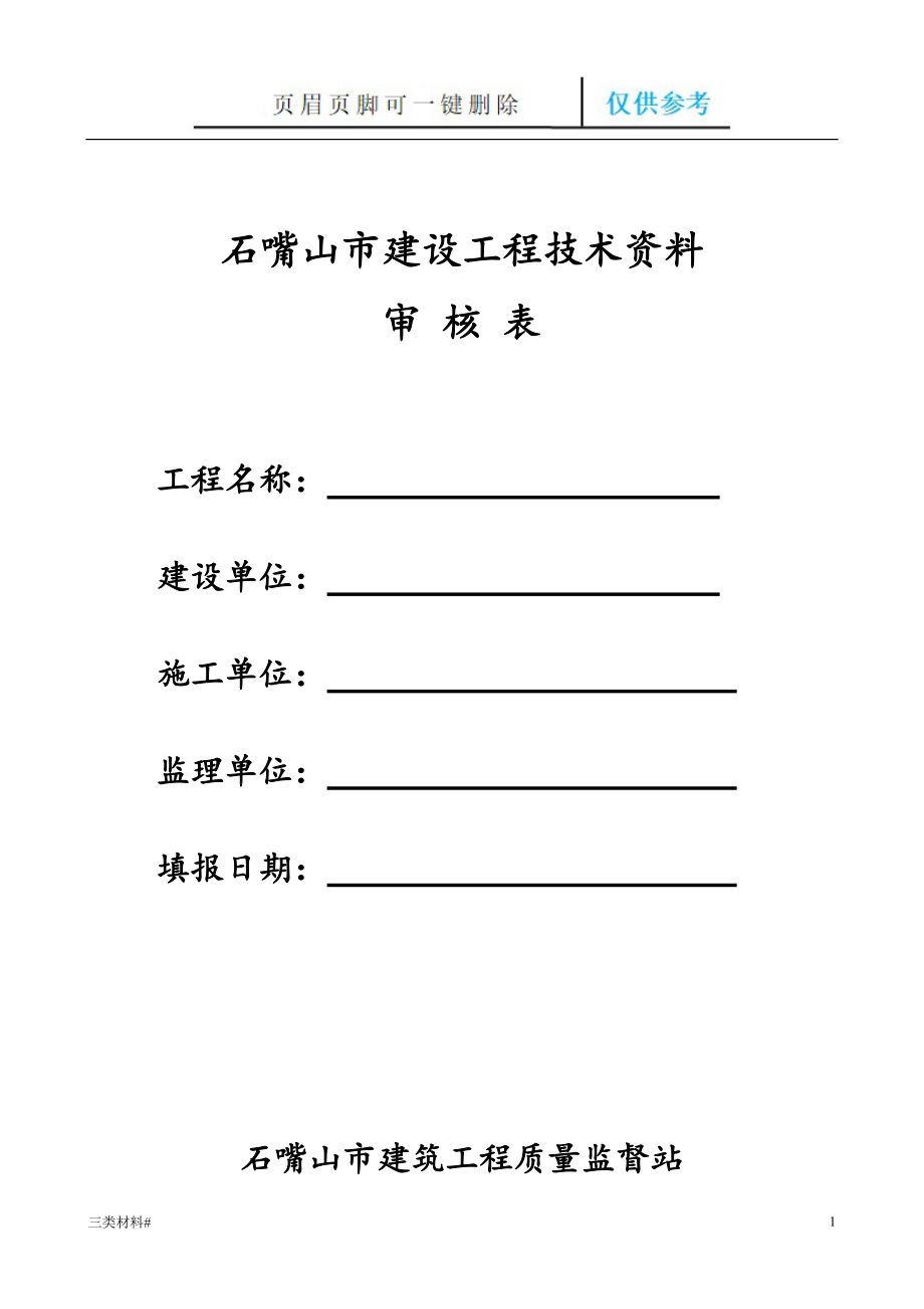 寧夏石嘴山市建設(shè)工程技術(shù)資料審核表【材料特制】_第1頁(yè)