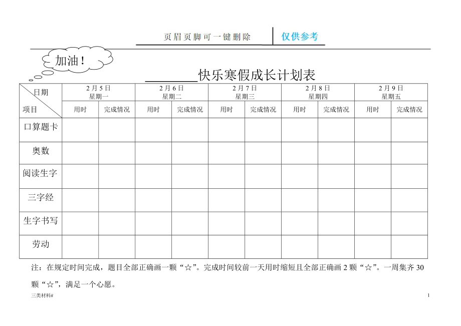 快乐寒假成长计划表【材料特制】_第1页