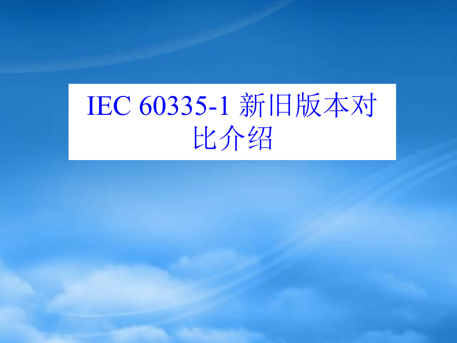 IEC_60335-1_新旧版本对比介绍_第1页
