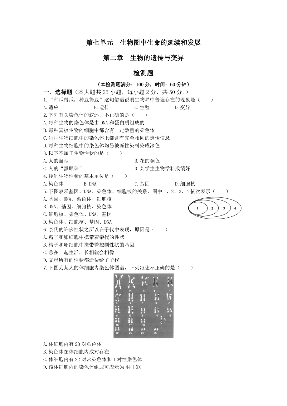 新人教版初中生物八年级下册第7单元 第2章 生物的遗传与变异 检测题（含答案）_第1页