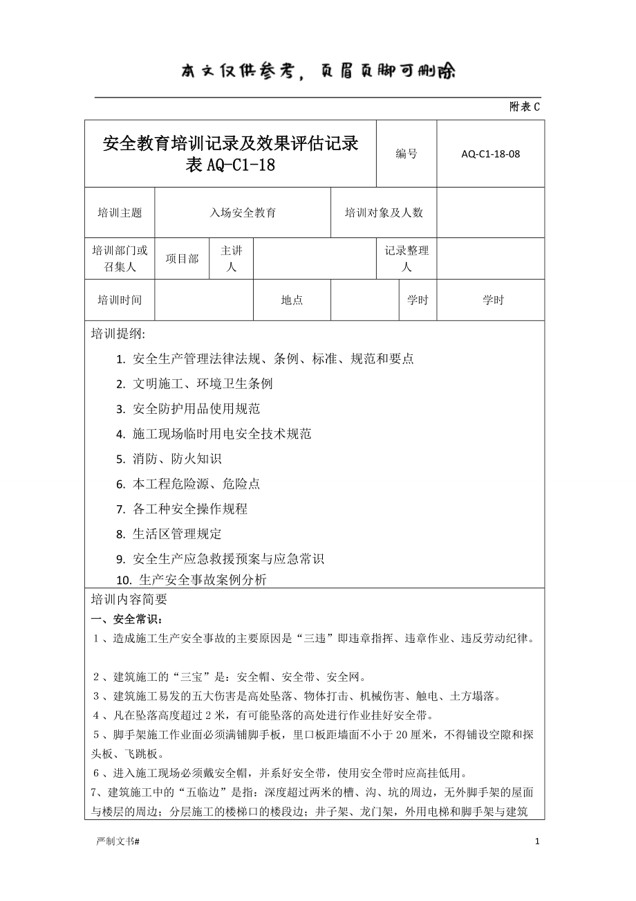 入场安全教育培训记录【优选材料】_第1页