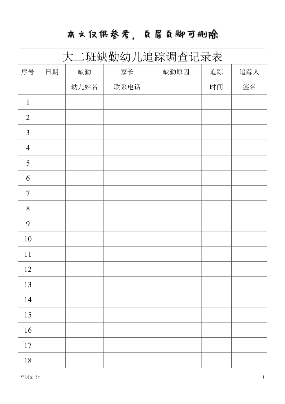 缺勤幼兒追蹤記錄表【優(yōu)選材料】_第1頁