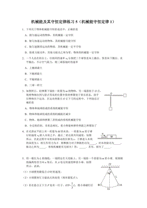 机械能及其守恒定律练习5(机械能守恒定律1)