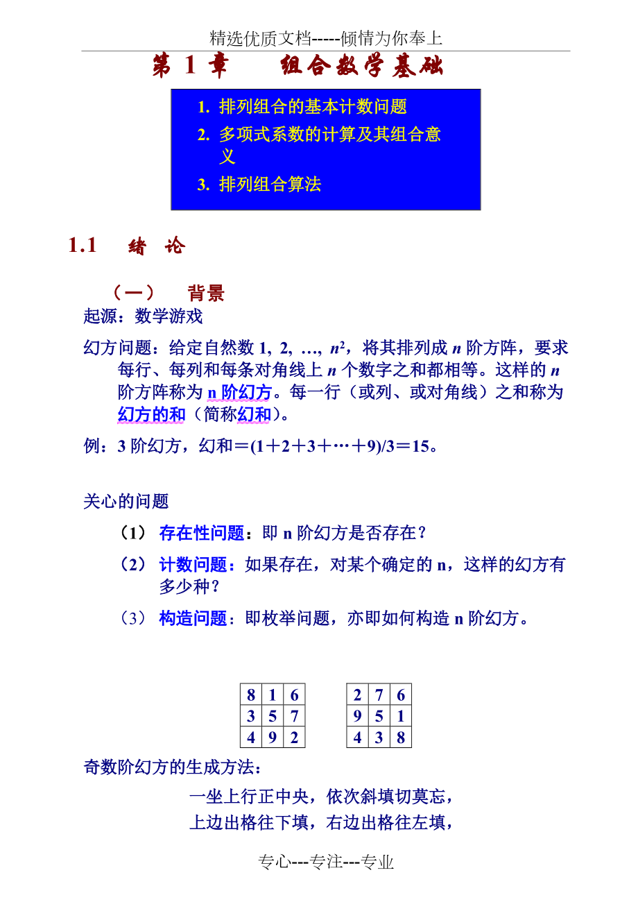 《組合數(shù)學(xué)》教案-1章(排列組合基礎(chǔ))_第1頁(yè)