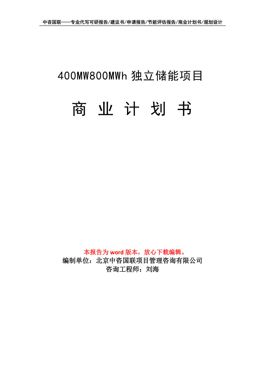 400MW800MWh独立储能项目商业计划书写作模板_第1页